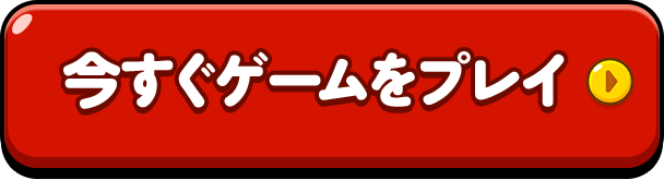 今すぐゲームをプレイ