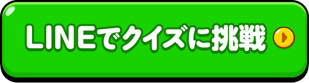 LINEでクイズに挑戦