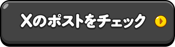 Xのポストをチェック