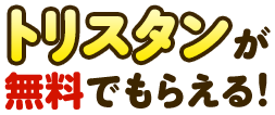 トリスタンが無料でもらえる！