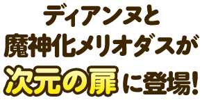 ディアンヌと魔神化メリオダスが次元の扉に登場！