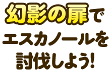 幻影の扉でエスカノールを討伐しよう！