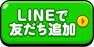 LINEで友だち追加