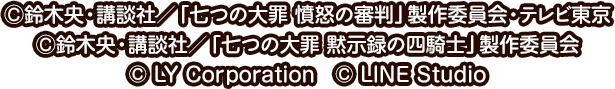 Ⓒ鈴木央・講談社／「七つの大罪 憤怒の審判」製作委員会・テレビ東京 Ⓒ鈴木央・講談社／「七つの大罪 黙示録の四騎士」製作委員会