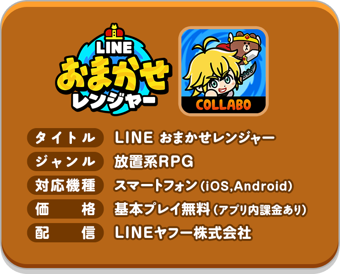 LINE おまかせレンジャー