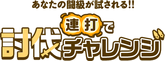 あなたの闘級が試される!!連打で討伐チャレンジ