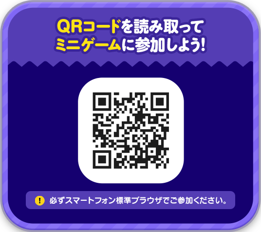 QRコードを読み取ってミニゲームに参加しよう！