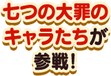 七つの大罪のキャラたちが参戦！