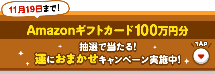 Amazonギフトカード100万円分 抽選で当たる！運におまかせキャンペーン実施中！