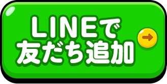 LINEで友だち追加