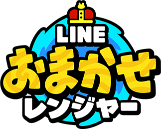 LINE おまかせレンジャー