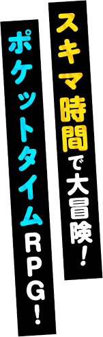 スキマ時間で大冒険！ポケットタイムRPG！