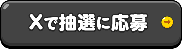 Xで抽選に応募