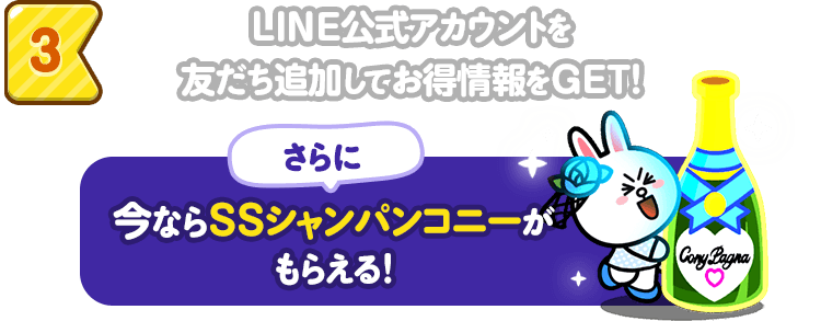 3 : LINE公式アカウントを友だち追加してお得情報をGET！