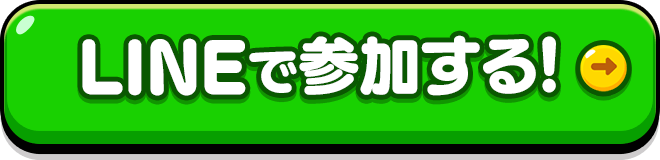 LINEで参加する