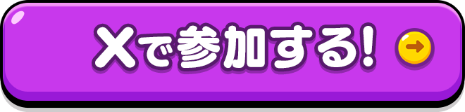Xで参加する