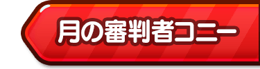 コニーを表示