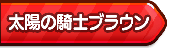 ブラウンを表示