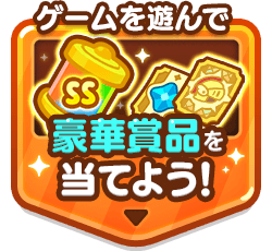 プレゼントキャンペーン