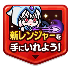 新レンジャー