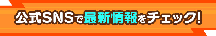 最新情報はこちら