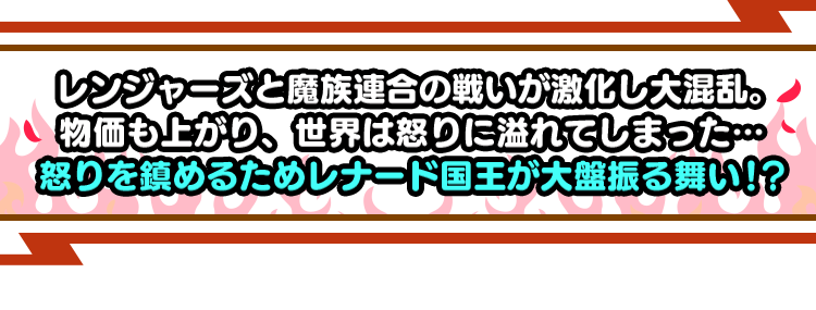 怒りを鎮めるためレナード国王が大盤振る舞い！？