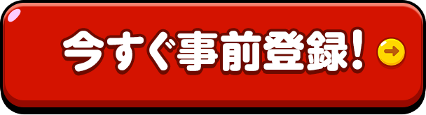 今すぐ事前登録！