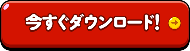 今すぐダウンロード!