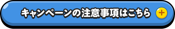 キャンペーンの注意事項はこちら