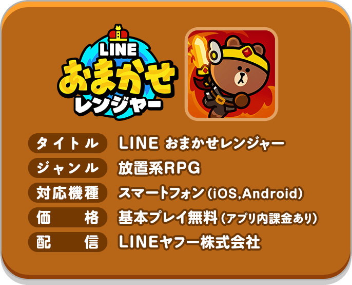 LINE おまかせレンジャー