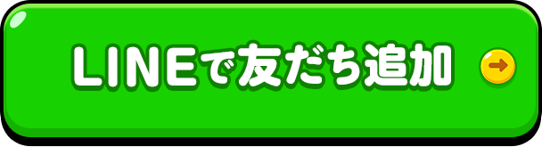 LINEで友だち追加