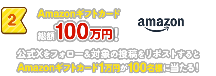 2 : Amazonギフトカード総額100万円！