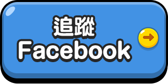 追蹤 Facebook