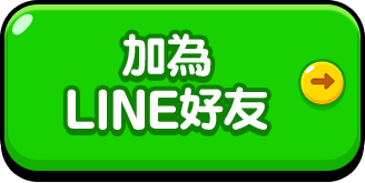 加為 LINE好友