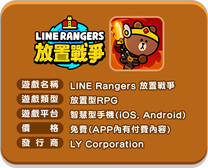 LINE Rangers 放置戰爭