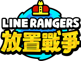 LINE Rangers 放置戰爭