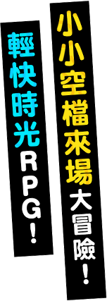 小小空檔來場大冒險！輕快時光RPG！