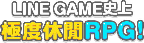 LINE GAME史上 極度休閒RPG！